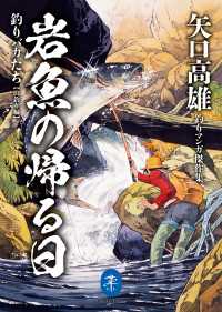 矢口高雄釣りマンガ傑作集 岩魚の帰る日 釣りバカたち【山釣り編】