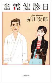 幽霊健診日 文春e-book