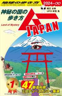 地球の歩き方　ムーJAPAN 神秘の国の歩き方　2024～∞