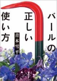 バールの正しい使い方 徳間文庫