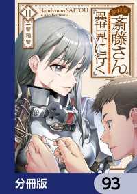 便利屋斎藤さん、異世界に行く【分冊版】　93 MFC