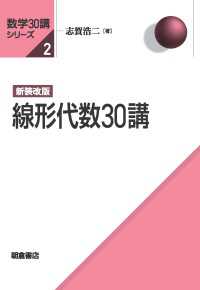新装改版 線形代数30講 数学30講シリーズ 2