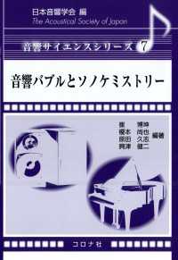 音響バブルとソノケミストリー 音響サイエンスシリーズ 7