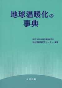 地球温暖化の事典
