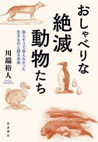 おしゃべりな絶滅動物たち - 会えそうで会えなかった生きものと語る未来