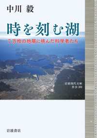 時を刻む湖 - ７万枚の地層に挑んだ科学者たち 岩波現代文庫