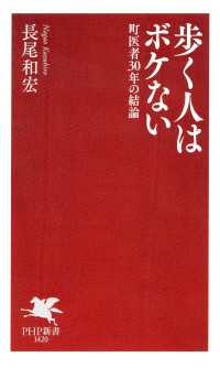 歩く人はボケない - 町医者30年の結論