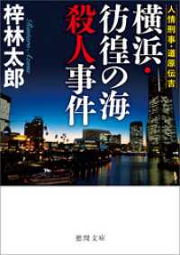人情刑事・道原伝吉 横浜・彷徨の海殺人事件 徳間文庫