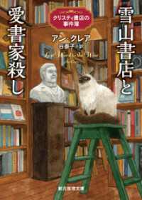 雪山書店と愛書家殺し 創元推理文庫