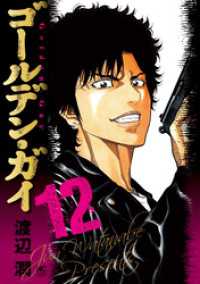 ゴールデン・ガイ 12