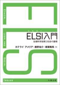 ELSI入門 先端科学技術と社会の諸相