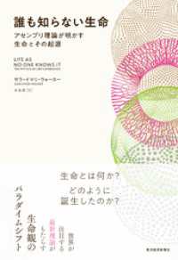 誰も知らない生命―アセンブリ理論が明かす生命とその起源