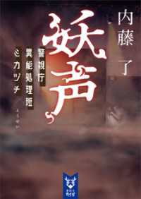 妖声　警視庁異能処理班ミカヅチ 講談社タイガ