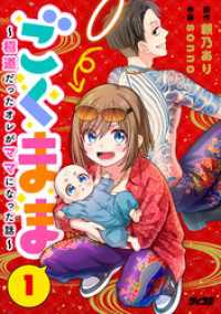 ごくまま～極道だったオレがママになった話～【単話】（１） サイコミ×裏少年サンデーコミックス