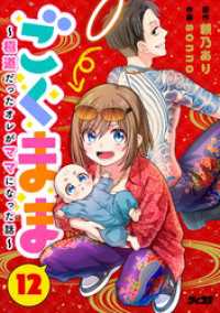 ごくまま～極道だったオレがママになった話～【単話】（１２） サイコミ×裏少年サンデーコミックス