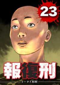 報復刑（２３） デジコレ