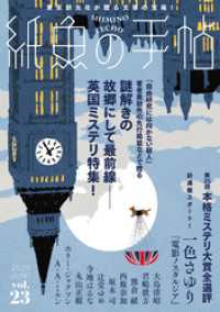 紙魚の手帖Ｖｏｌ．２３ 紙魚の手帖