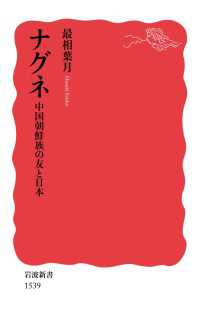 ナグネ 中国朝鮮族の友と日本 岩波新書