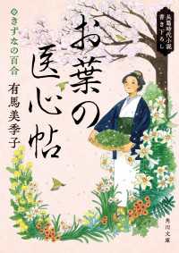 お葉の医心帖　きずなの百合