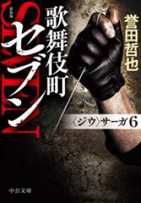 新装版　歌舞伎町セブン　〈ジウ〉サーガ６ 中公文庫