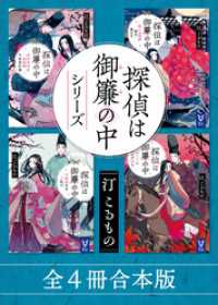 探偵は御簾の中シリーズ　全４冊合本版 講談社文庫