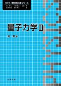 量子力学 II