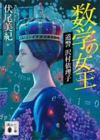 数学の女王　道警　沢村依理子 講談社文庫