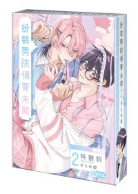 ざらめ鮫『着飾るヒナはまだ恋を知らない〈２〉』（繁体字中文訳）グッズ付特装版　Taiwanese Book：扮裝男孩情竇未開 (2) 特裝版