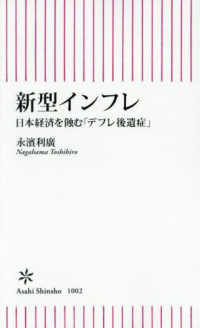 新型インフレ - 日本経済を蝕む「デフレ後遺症」 朝日新書