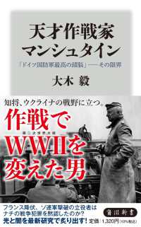 天才作戦家マンシュタイン - 「ドイツ国防軍最高の頭脳」－その限界 角川新書