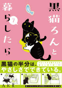 黒猫ろんと暮らしたら 〈７〉