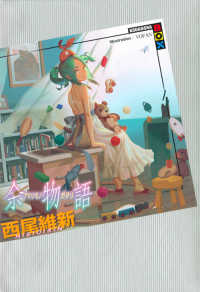 余物語 講談社ＢＯＸ