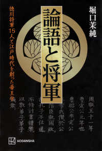 論語と将軍　徳川将軍１５人と江戸時代を創った帝王学