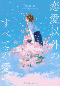恋愛以外のすべての愛で 星海社ＦＩＣＴＩＯＮＳ