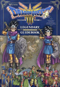 ドラゴンクエスト３そして伝説へ・・・ＬＥＧＥＮＤＡＲＹ　ＧＵＩＤＥＢＯＯＫ Ｖジャンプブックス