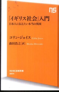 「イギリス社会」入門 - 日本人に伝えたい本当の英国 ＮＨＫ出版新書