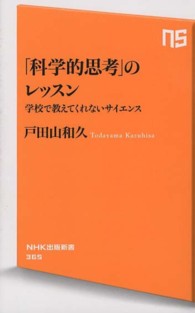 「科学的思考」のレッスン - 学校で教えてくれないサイエンス ＮＨＫ出版新書