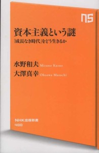 資本主義という謎 - 「成長なき時代」をどう生きるか ＮＨＫ出版新書