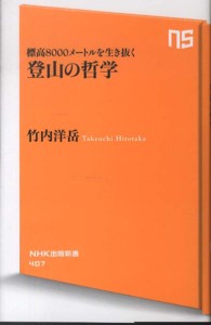 登山の哲学 - 標高８０００メートルを生き抜く ＮＨＫ出版新書