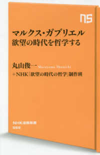 マルクス・ガブリエル欲望の時代を哲学する ＮＨＫ出版新書
