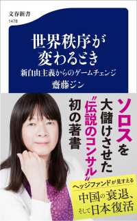 世界秩序が変わるとき　新自由主義からのゲームチェンジ 文春新書