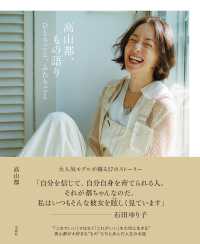 高山都、もの語り　ひとりごと、ふたりごと