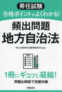 昇任試験合格ポイントがよくわかる！頻出問題地方自治法 （改題改訂版）