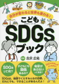 こどもＳＤＧｓブック - 自分が変わると世界も変わる！