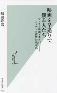 映画を早送りで観る人たち - ファスト映画・ネタバレーコンテンツ消費の現在形 光文社新書