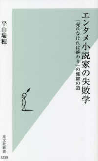 エンタメ小説家の失敗学 - 「売れなければ終わり」の修羅の道 光文社新書