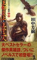 王都炎上；王子２人 - アルスラーン戦記１・２　架空歴史ロマン　アルスラー カッパ・ノベルス