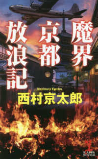 魔界京都放浪記 ＫＡＰＰＡ　ＮＯＶＥＬＳ