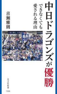 中日ドラゴンズが優勝できなくても愛される理由 光文社新書
