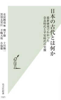 日本の古代とは何か - 最新研究でわかった奈良時代と平安時代の実像 光文社新書